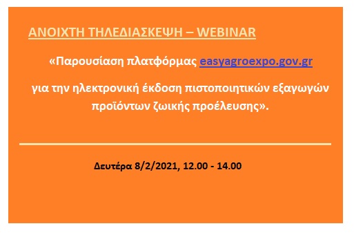 Επαρκείς διευκρινήσεις & εξηγήσεις για την ψηφιακή πλατφόρμα easyagroexpo.gov.gr στο Webinar του ΙΠΚ/ ΣΕΤΕ-ΣΕΒΕΚ