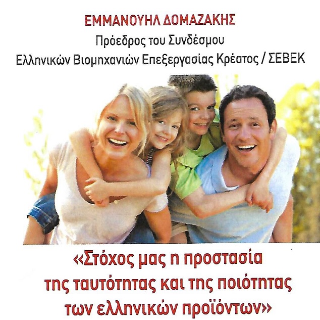 Εμ. Δομαζάκης “Στόχος μας η προστασία της ταυτότητας και της ποιότητας των ελληνικών προϊόντων”