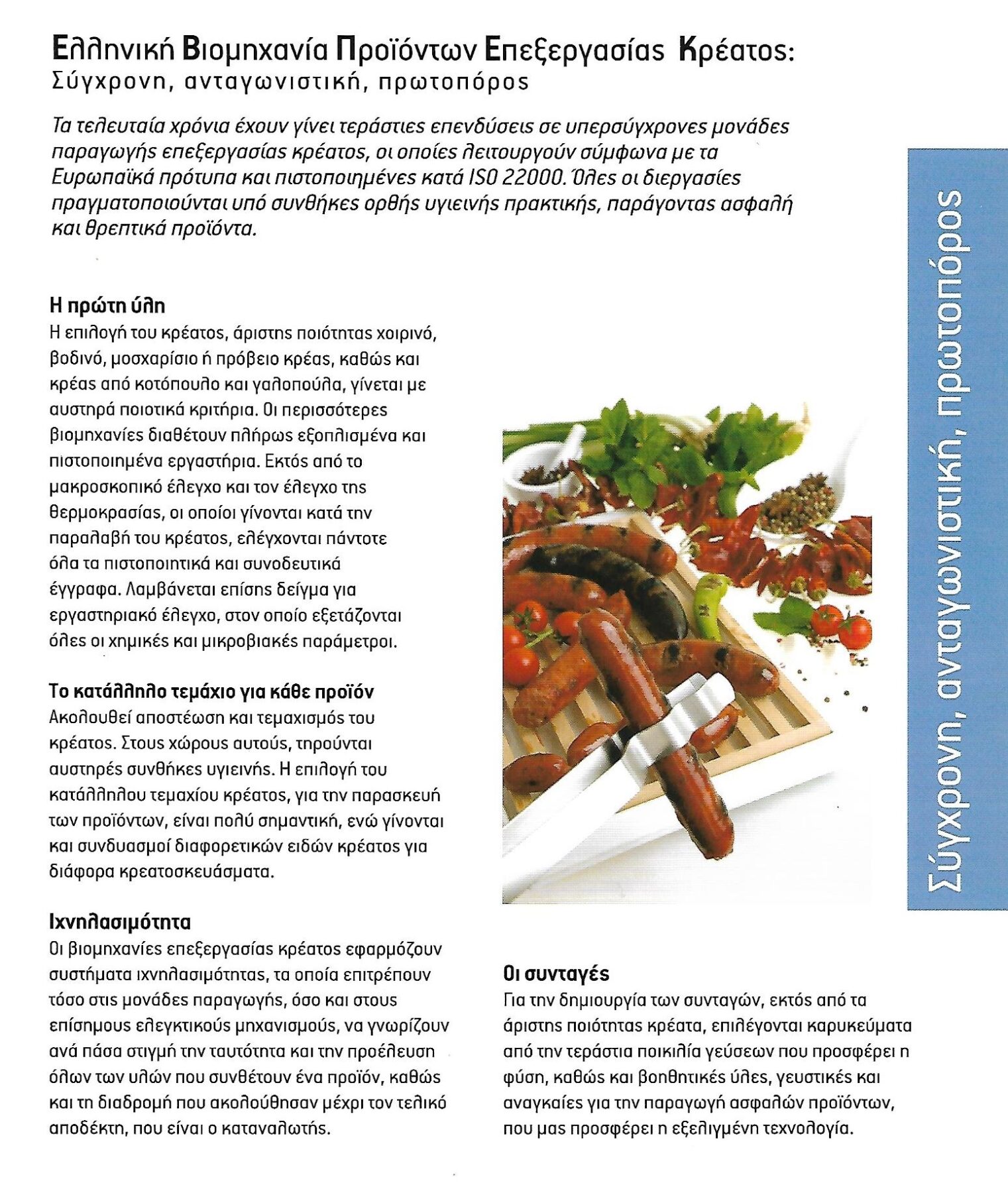 Ελληνική Βιομηχανία Προϊόντων Επεξεργασίας Κρέατος.         Σύγχρονη, Ανταγωνιστική, Πρωτοπόρος
